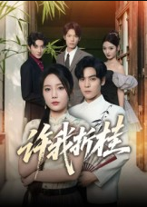 许我折桂（70集）陆天玮&文艺贞