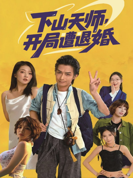 下山天师，开局遭退婚（75集）吴元成＆朱诗妤