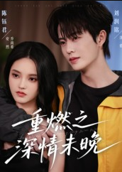 重燃之深情未晚（70集）刘润铭&陈钰君