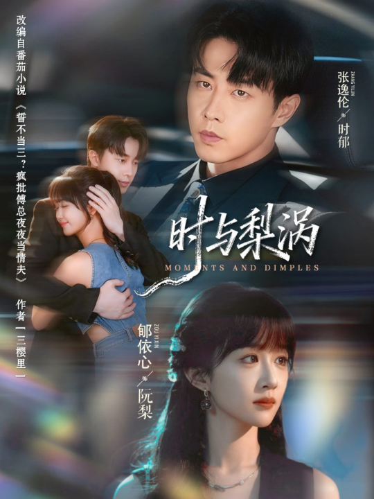 时与梨涡（80集）张逸伦＆郇依心