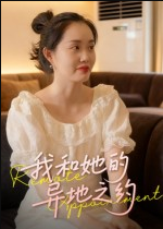 我和她的异地之约（19集）曹栋&曾渠清