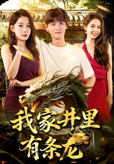 我家井里有条龙（80集）刘方为&张家嘉