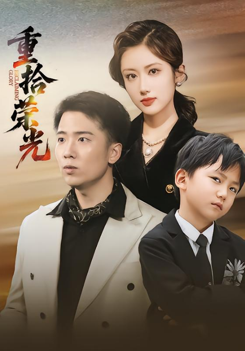 重拾荣光（60集）王芷萱&刘子木
