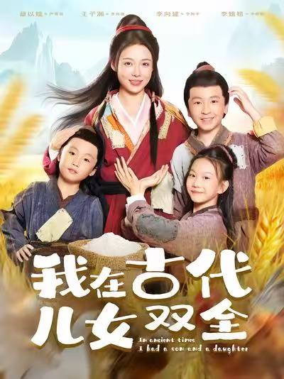 我在古代儿女双全（80集）王子瀚&盛以婕
