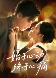 始于心动，终于心痛（63集）向庆平