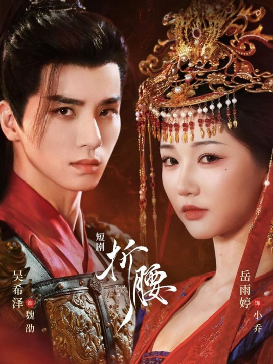 折腰（71集）岳雨婷＆吴希泽
