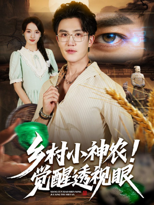 乡村小神农觉醒透视眼（70集）阳思佳&陈天晓