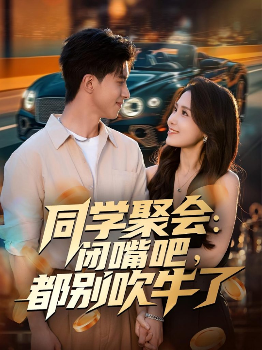 同学聚会：闭嘴吧，都别吹牛了（80集）郭子煜&王依丹