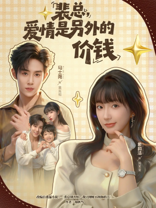 裴总，爱情是另外的价钱（61集）马士尧＆象韵洁