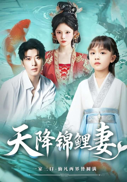 天降锦鲤妻（76集）