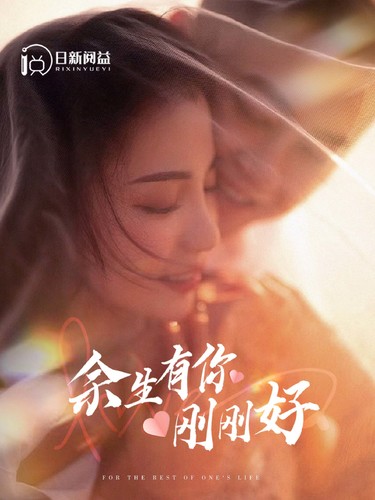 余生有你刚刚好（101集）刘彦凯