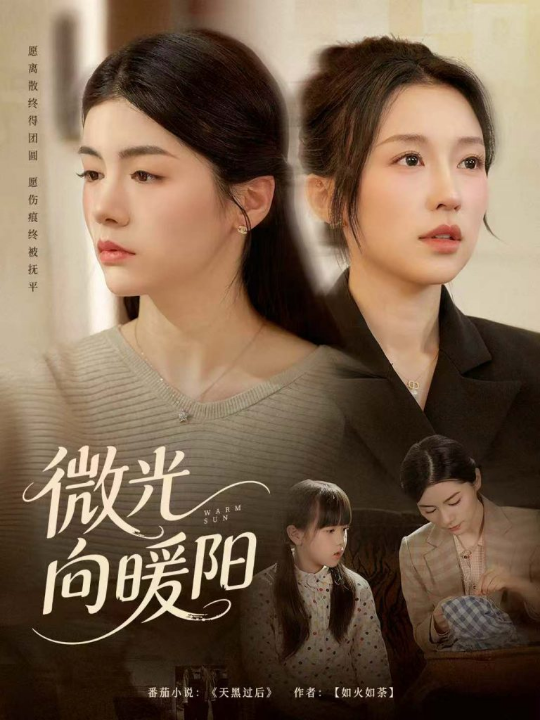 微光向暖阳（60集）罗大雪＆张之斐