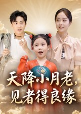 天降小月老， 见者得良缘（33集）钟俞&王浩然
