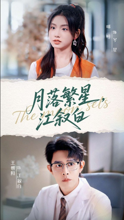 月落繁星江叙白（96集）王朝阳&咪咔