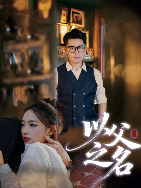 以父之名（30集）刘顺灵&王浩明