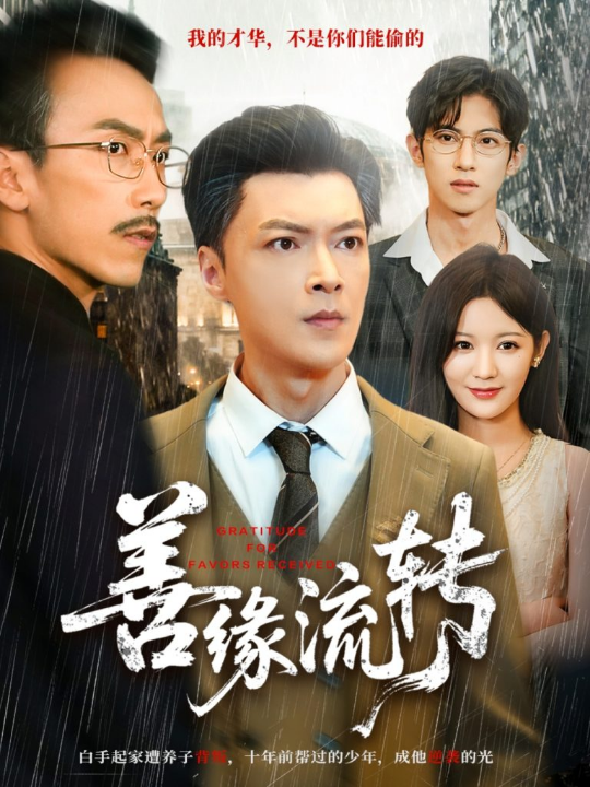 善缘流转（63集）纪宁＆徐凯帝