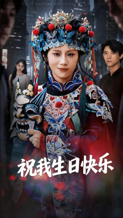 祝我生日快乐（70集）姜子健&林七月