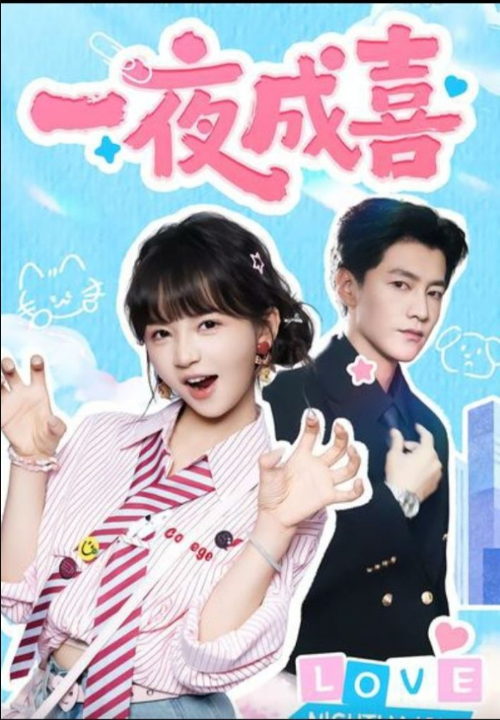 一夜成喜（60集）金泽＆徐波滴（万喜）