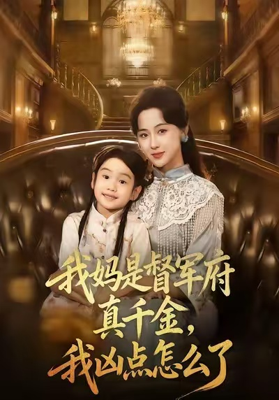 我妈是督军府真千金，我凶点怎么了（81集）刘韶祎＆宣焓