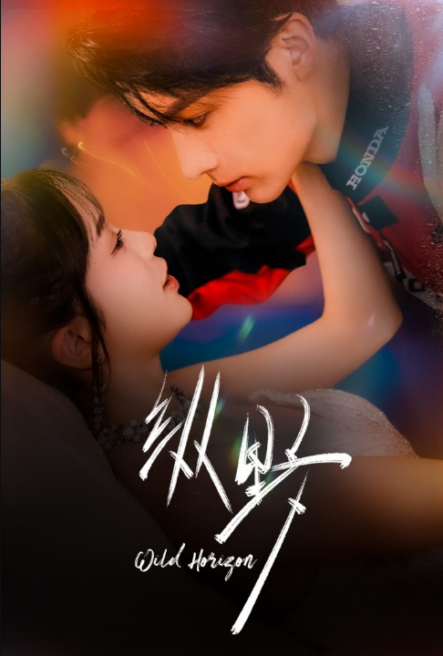 纵野（60集）王子林＆金雅娜