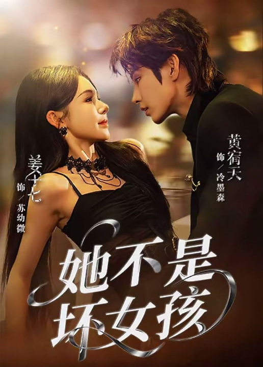 她不是坏女孩（79集）黄宥天＆姜十七