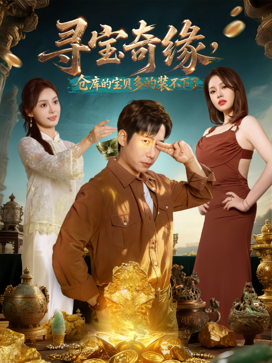 寻宝奇缘，仓库的宝贝多的装不下了（80集）周航&解颜希