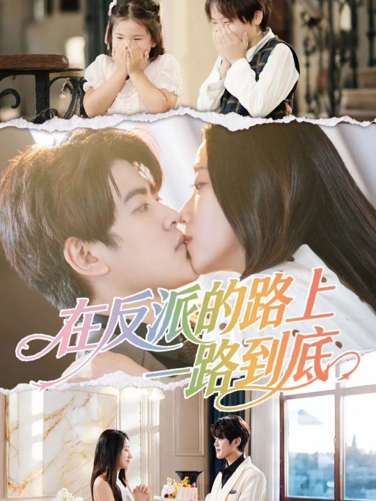 少主，中原不讲武德（64集）宋柯君＆刘昱宁