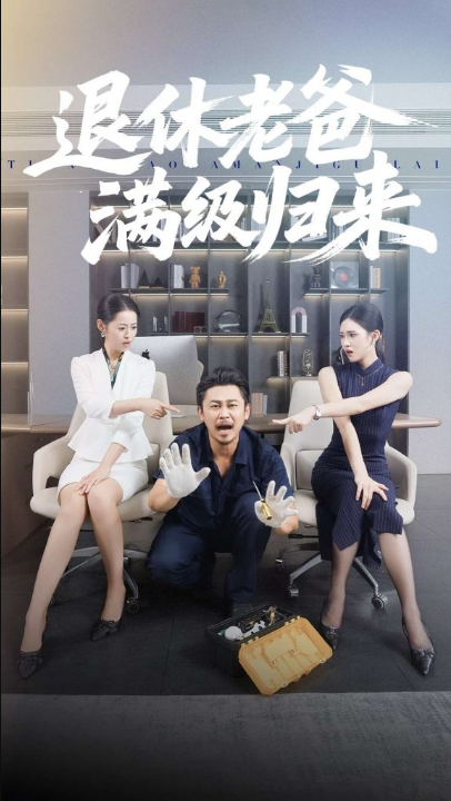 退休老爸满级归来（100集）何佳妮&郑歌