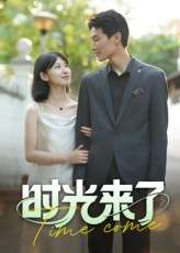 时光来了（16集）刘星佐