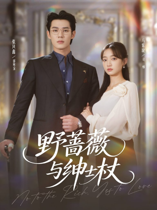野蔷薇与绅士杖（78集）张凤鑫＆马紫璇