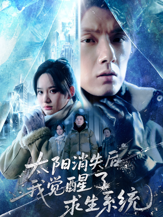 太阳消失后我觉醒了求生系统（60集）程光&郑曾蓉