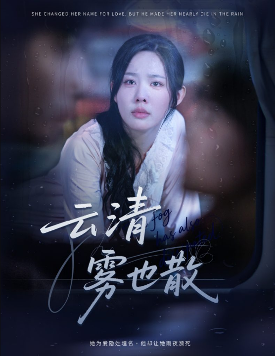 云清雾也散（62集）庄汐玥
