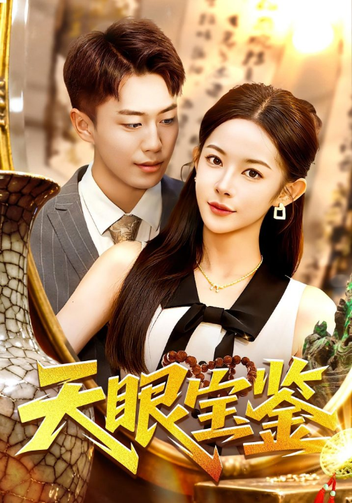 天眼宝鉴（108集）杨林涛&赵书苑