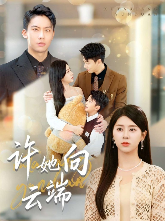 许她向云端（88集）刘相奇&徐海文