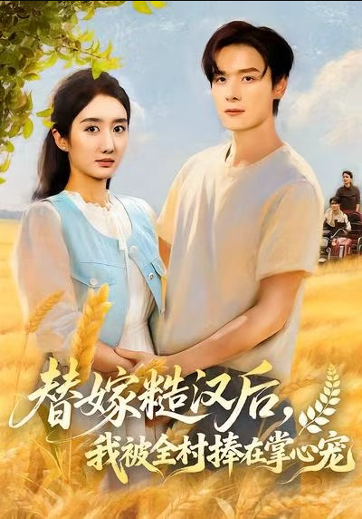 替嫁糙汉后，我被全村捧在掌心宠（39集）柳卓青