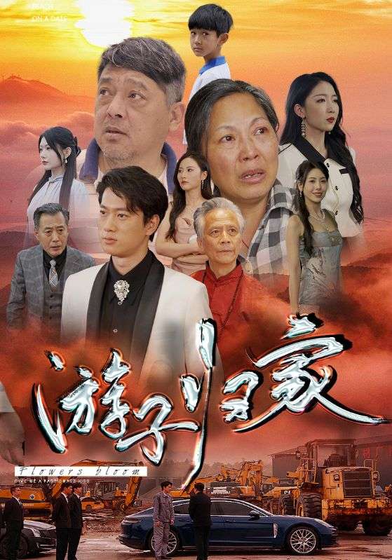 游子归家（88集）