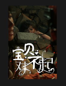 免费短剧：宝贝对不起 向死而生（30集）