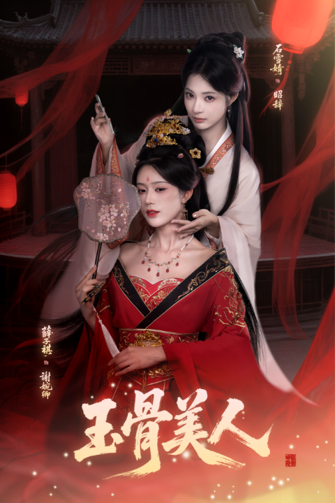 玉骨美人（92集）石雪靖＆薛子祺＆吴思腾