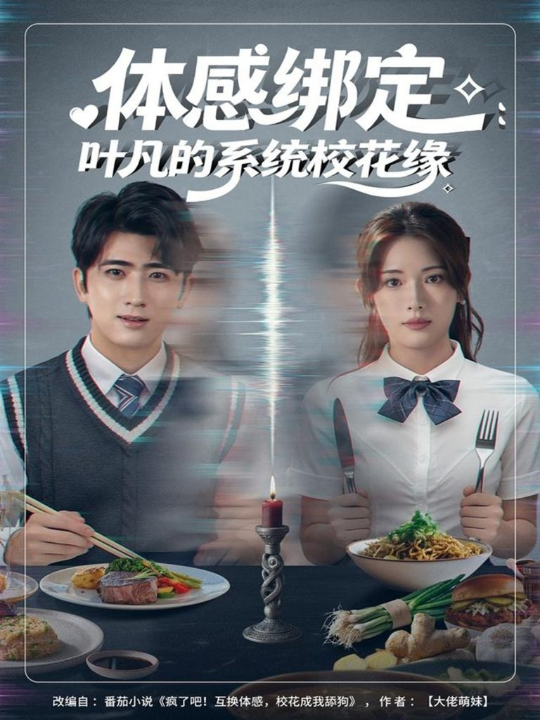 体感绑定：叶凡的系统校花缘（80集）余戬＆姜钰佳