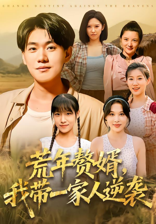 荒年赘婿我带一家人逆袭（83集）李承熹&言亿迦