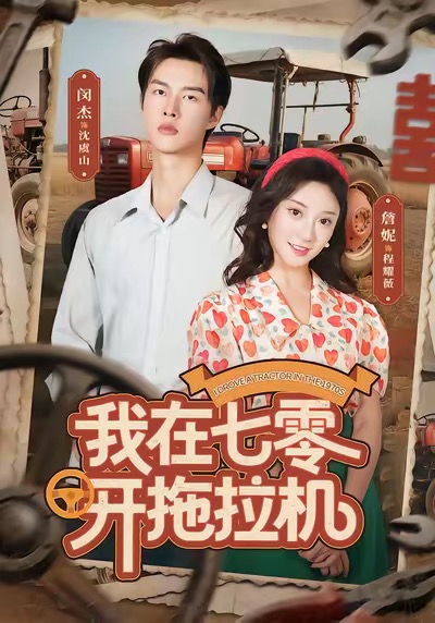 荼蘼之嗅（31集）沈国洋&耿池苏