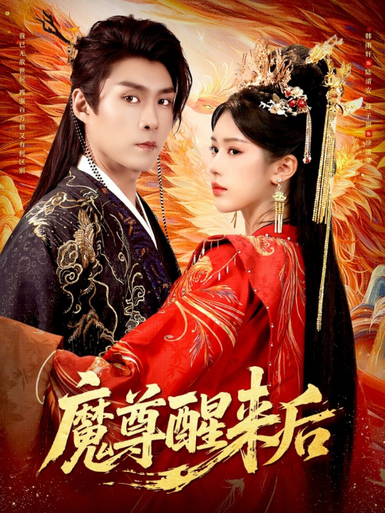 魔尊醒来后（89集）薛子祺&韩雨轩