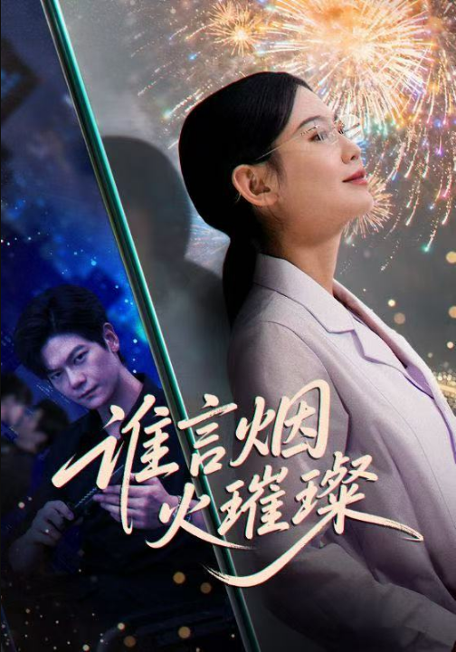 谁言焰火璀璨（61集）刘瀚阳＆赵珞姿