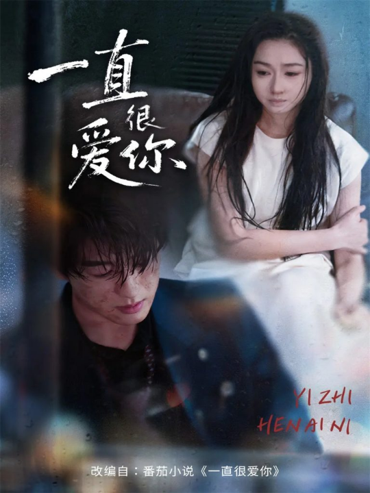 一直很爱你（62集）陈景赫＆范祺