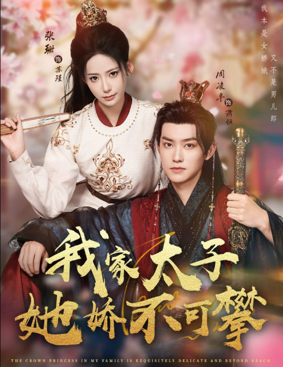 我家太子她娇不可攀（80集）周凌丰&张珊