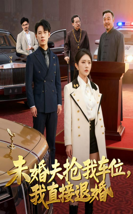 未婚夫抢我车位我直接退婚（41集）葛子杨&刘雪帆