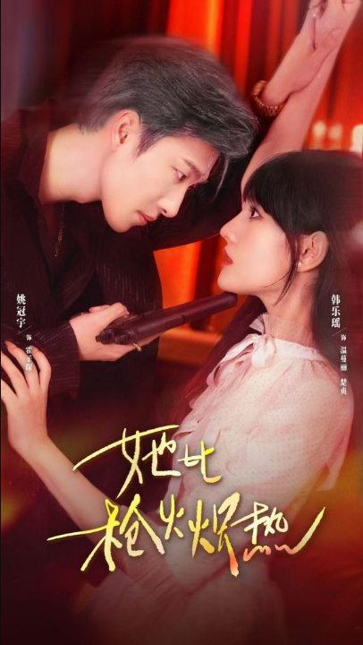 她比枪火炽热（78集）姚冠宇＆韩乐瑶