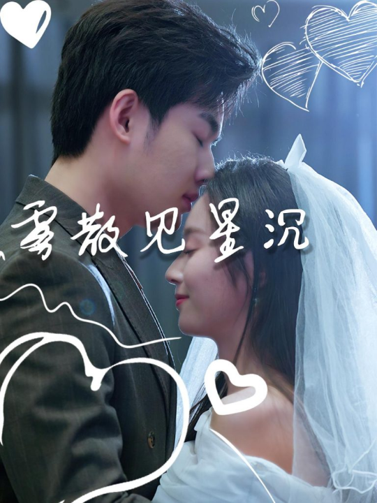 雾散见星沉（71集）夏欢亭&易恒