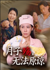 月子殇，无法原谅&月子殇无法原谅（31集）罗惩