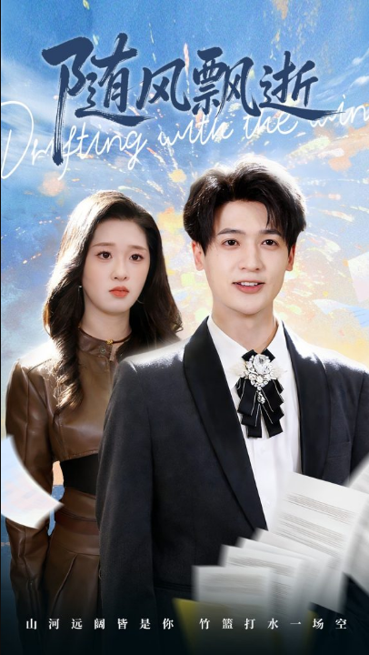 随风飘逝（54集）魏依珂＆博之
